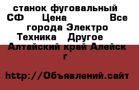 станок фуговальный  СФ-4 › Цена ­ 35 000 - Все города Электро-Техника » Другое   . Алтайский край,Алейск г.